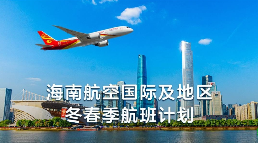 海南航空计划于1月15日起开通海口―胡志明国际航线