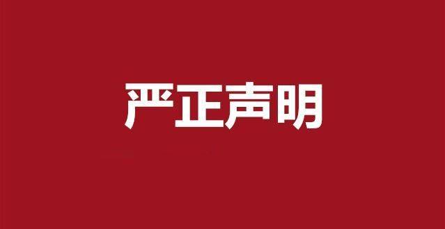 关于近期有人冒充我公司网站的重要声明