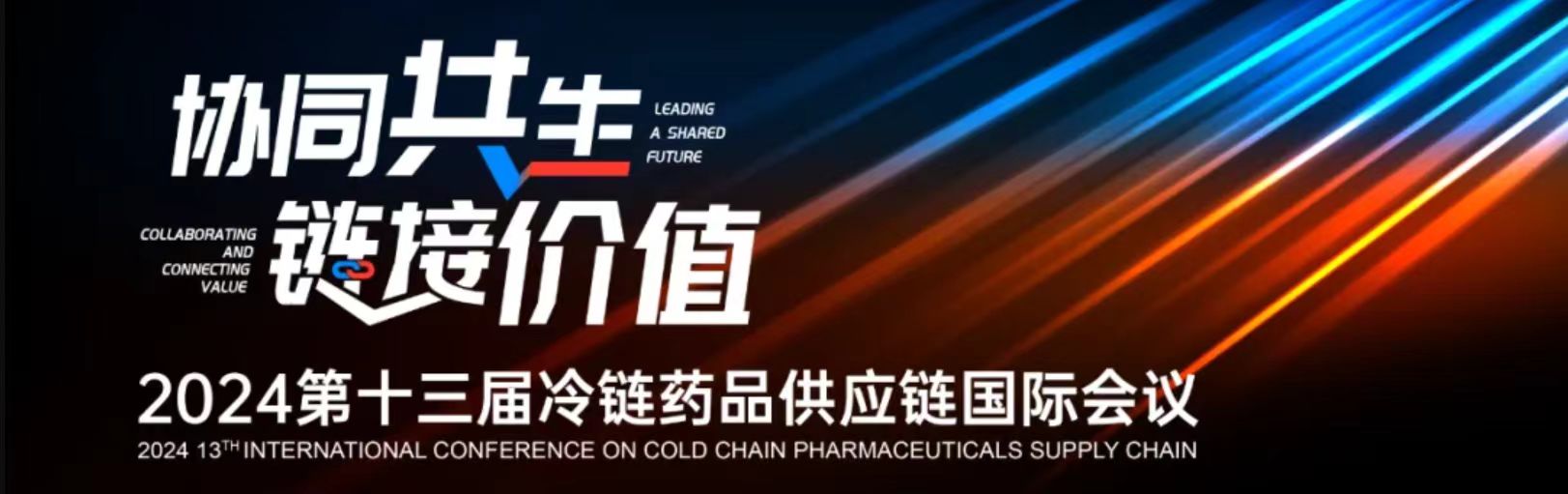 5月30日-6月1日·青岛丨2024第十三届冷链药品供应链国际会议开启报名