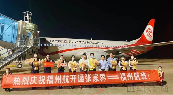 福州航空开展福州—张家界首航航班主题客舱活动