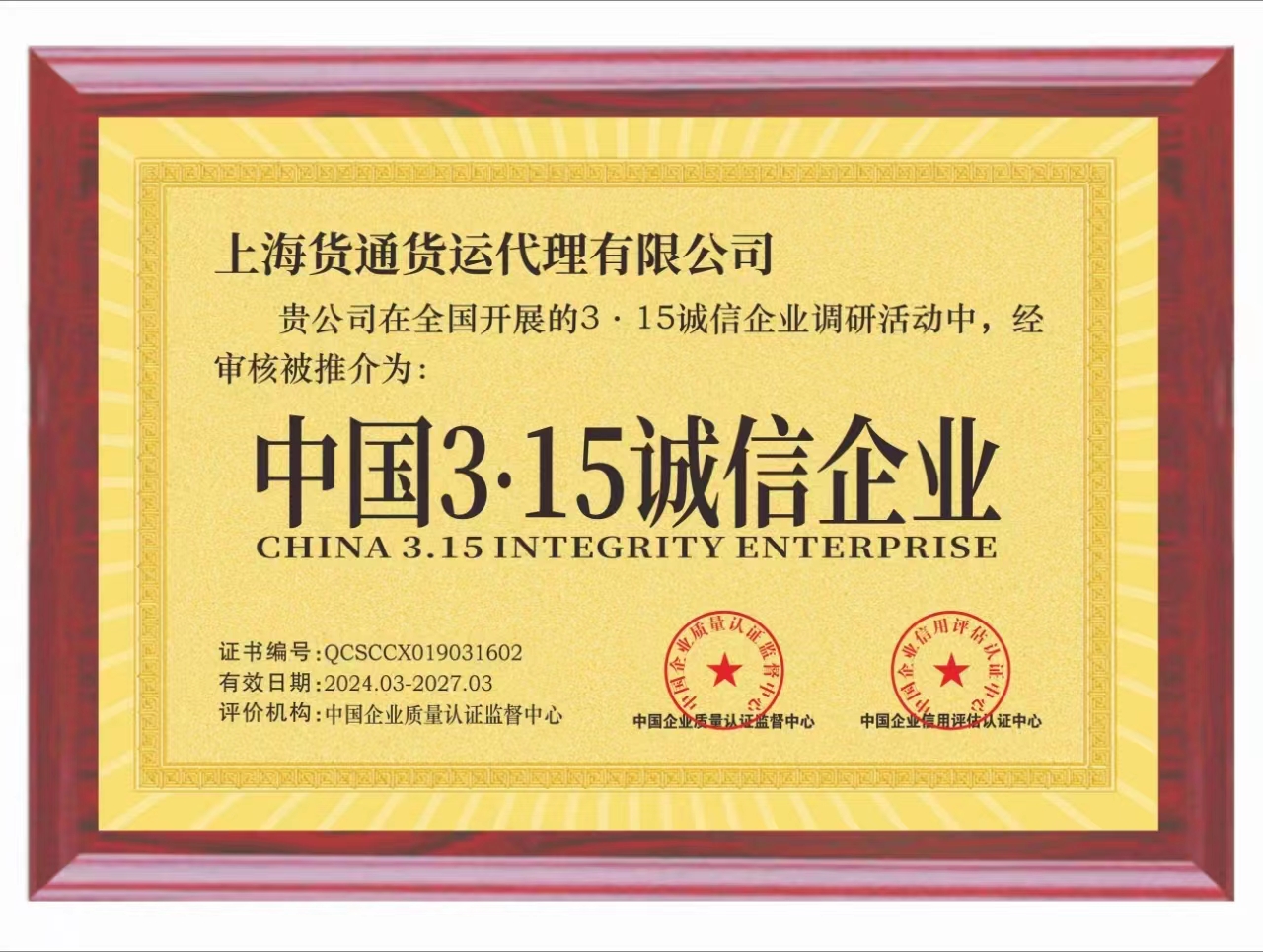 中国航空快递荣获“中国3·15诚信企业”荣誉称号