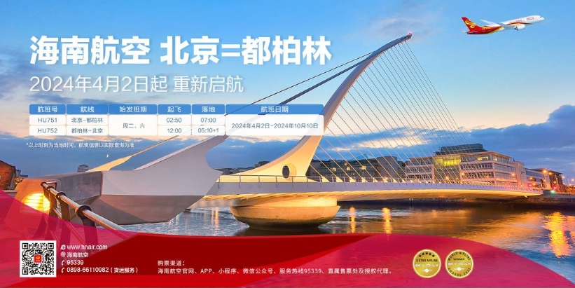 海南航空计划于2024年4月2日起复航北京―都柏林国际航线